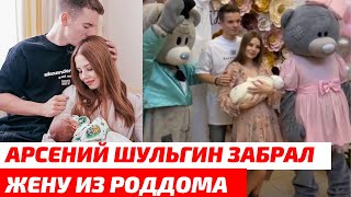 Арсений Шульгин забрал жену с новорожденной дочерью из роддома