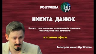 Стратегия государственности России/ К чему приведет гальванизация протестов в Белоруссии