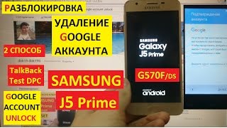 Разблокировка аккаунта google Samsung J5 Prime ( 2 способ ) FRP Bypass Google account samsung G570F