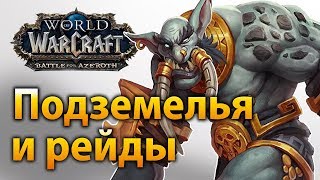 Подземелья и рейды – Battle for Azeroth