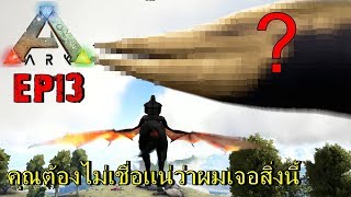 BGZ - ARK Volcano EP#13 ตัวใหม่ทั้งใหญ่ทั้งโหด New Dinosaur