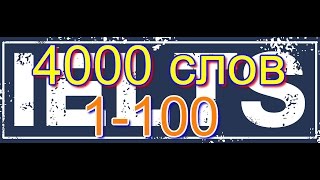 Часть 1. 1-100. 4000 слов для экзаменов IELTS, TOEFL, ЕГЭ. Английские слова с переводом