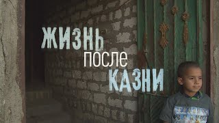 Жизнь после казни