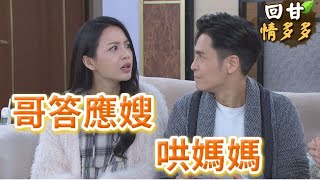 《回甘情多多》EP316 哥答應嫂 哄媽媽