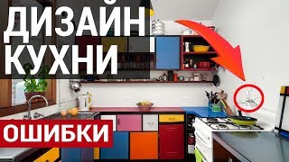 Дизайн кухни. 5 критических ошибок в интерьере кухни | Галина Татарова