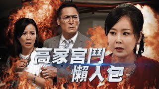 【週末特輯】《黃金歲月》高家宮鬥懶人包 腹黑正宮PK假掰小三