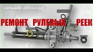 Ремонт рулевой рейки реек -рулевая рейка