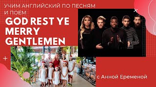 God rest Ye Merry Gentlemen  1 part часть /Учим английский по песням и поем