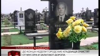Мэр проинспектировал Славянское кладбище