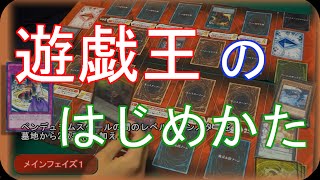 遊戯王の始めかた  【初心者向け】 How to play YU-GI-OH!!