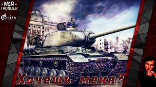 ИС-1 в патче 1.63 - "Хочешь меня?" | War Thunder