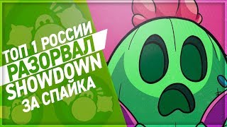 BRAWL STARS Топ 1 России РАЗОРВАЛ SHOWDOWN Спайк \ Spike 650+ кубков геймплей Бравл Старс