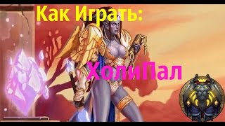 Как Играть Холи Паладином?| WoW-lol | Power_Wolf 11