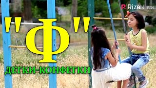 Детки-конфетки - "Ф"