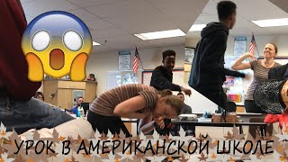 Ученик избил учителя в Американской школе. High school