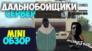 Дальнобойщики - MTA