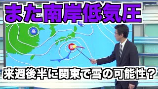 来週後半に関東で雪の可能性「南岸低気圧」注目を