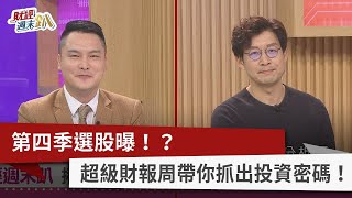 【財經週末趴】第四季選股曝！？ 超級財報周帶你抓出投資密碼！ 2023.11.11
