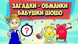 Загадки обманки для детей и тест на внимательность от бабушки Шошо и Тим Тим ТВ