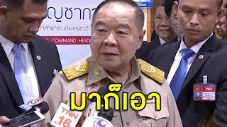 'บิ๊กป้อม' พร้อมรับงูเห่าย้ายพรรค 'หญิงหน่อย' เตรียมแฉคลิปเสียง โชคดีคนเพื่อไทยไม่ทรยศ ปชช.