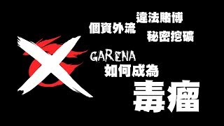 直播賭博,個資外流,秘密挖礦 Garena是怎麼成為毒瘤的? 電競舊聞 Vol.07