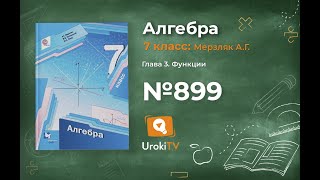 Задание №899 - ГДЗ по алгебре 7 класс (Мерзляк А.Г.)