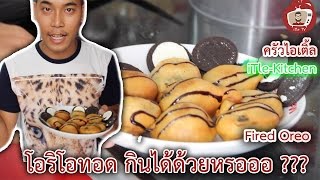 โอริโอ้ทอดกินได้ด้วยหรออ ??   [ - iTle Oreo fried - ]