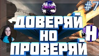 ?ДОВЕРЯЙ,НО ПРОВЕРЯЙ #7 (HALS,Crocus,Olechka Play)⚡