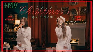 [MV] 마마무 휘인 (Whee In) × 에일리 (Ailee) - 홀로 크리스마스 (Solo Christmas) 가사