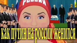 Мультфильмы про Путина.. Путин насилует Россию