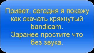 Где скачать крякнутый Bandicam (старая версия)