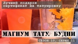 Лучший подарок - сертификат на татуировку. «Магнум тату Будни» Сезон 10, серия 11