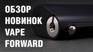 Обзор новинок Vape Forward