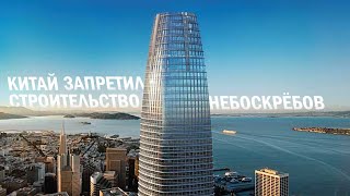КИТАЙ ВНЕЗАПНО ЗАПРЕТИЛ СТРОИТЕЛЬСТВО НЕБОСКРЁБОВ