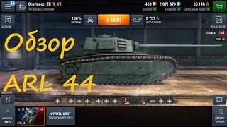 Обзор ARL 44 WoT Blitz (исторический)