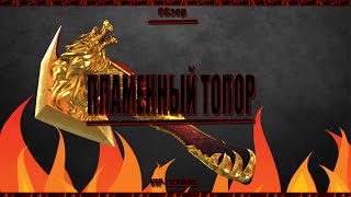 Обзор на VIP ОРУЖИЕ - ПЛАМЕННЫЙ ТОПОР