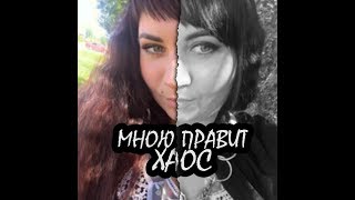 Мною правит хаос