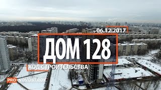 ЖК "Дом 128" [Ход строительства от 06.12.2017]