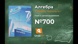 Задание №700 - ГДЗ по алгебре 7 класс (Мерзляк А.Г.)