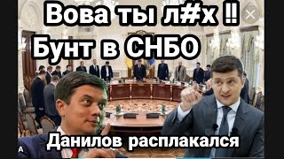 Зеленский в ЯРОСТИ ! БУНТ В СНБО!! Данилов РАСПЛАКАЛСЯ!