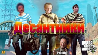 GTA 5   Десантники