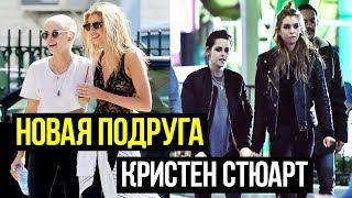 КРИСТЕН СТЮАРТ И СТЕЛЛА МАКСВЕЛЛ ВМЕСТЕ