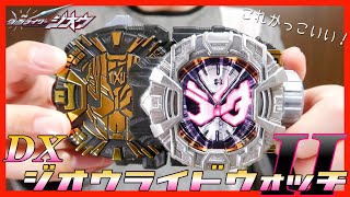 【時王弐】DXジオウライドウォッチⅡこれかっこいい！【仮面ライダージオウ】レビュー 変身/ DX Zi-O Ride Watch Ⅱ 【Kamen Rider Zi-O】Demo
