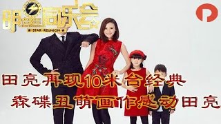 《明星同乐会》 20160818 田亮再现十米台经典 森蝶丑萌画作田亮大呼感动