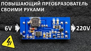 Делаем ВЫСОКОВОЛЬТНЫЙ стабилизированный ПОВЫШАЮЩИЙ ПРЕОБРАЗОВАТЕЛЬ. И разбираемся как он работает.