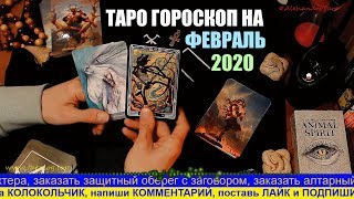 ТАРО ГОРОСКОП НА ФЕВРАЛЬ ДЛЯ ВСЕХ ЗНАКОВ ЗОДИАКА