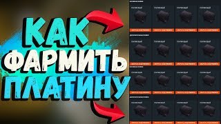 КАК ФАРМИТЬ ПЛАТИНОВЫЕ КЕЙСЫ В DLC 'СИНДИКАТ' В WARFACE!!! КАК БЫСТРО НАФАРМИТЬ РЕСУРСЫ 5 УРОВНЯ!?