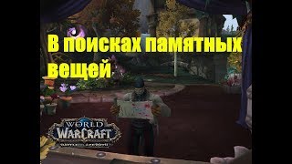 World of Warcraft. Задание - В поисках памятных вещей