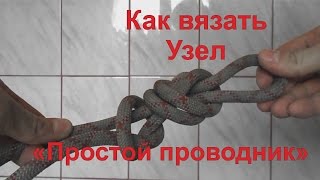 Узел простой проводник: Как вязать простой проводник