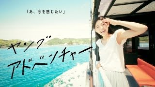 ヤング「アドベンチャー」MusicVideo